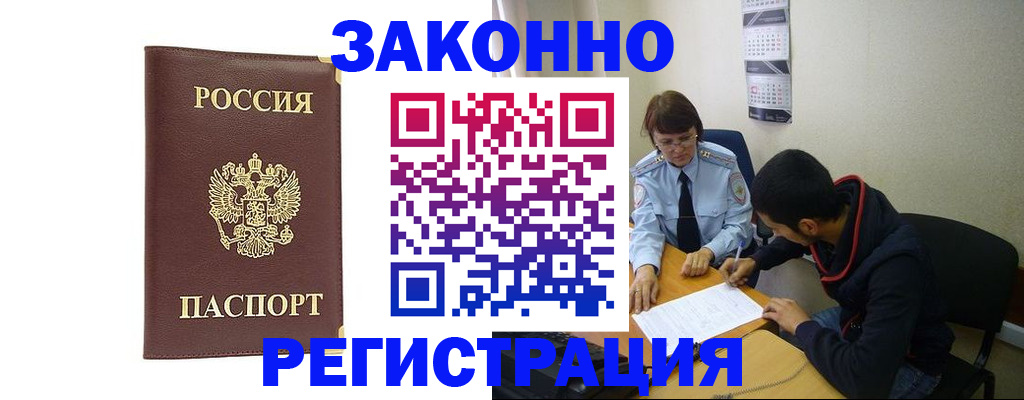 прописка законно в Невельске